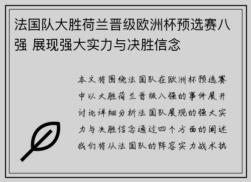 法国队大胜荷兰晋级欧洲杯预选赛八强 展现强大实力与决胜信念