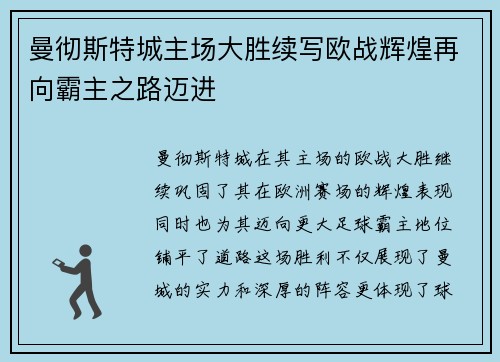 曼彻斯特城主场大胜续写欧战辉煌再向霸主之路迈进