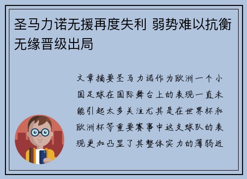 圣马力诺无援再度失利 弱势难以抗衡无缘晋级出局
