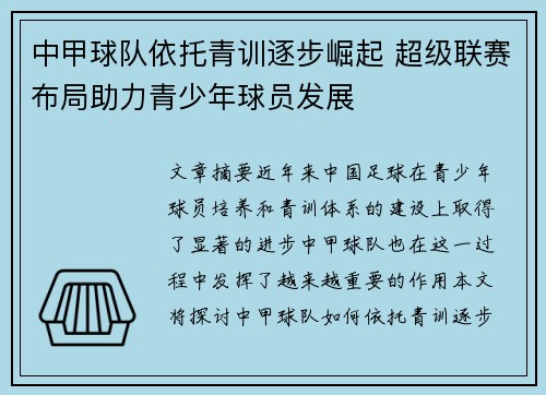 中甲球队依托青训逐步崛起 超级联赛布局助力青少年球员发展