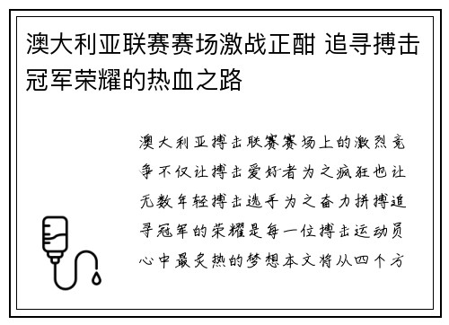 澳大利亚联赛赛场激战正酣 追寻搏击冠军荣耀的热血之路