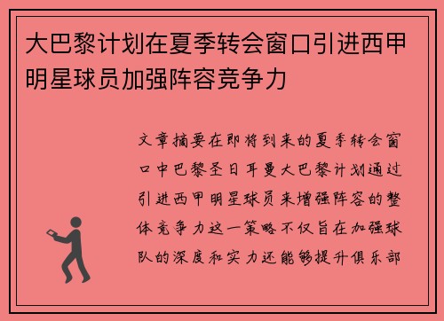 大巴黎计划在夏季转会窗口引进西甲明星球员加强阵容竞争力