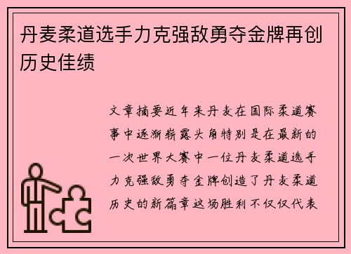 丹麦柔道选手力克强敌勇夺金牌再创历史佳绩