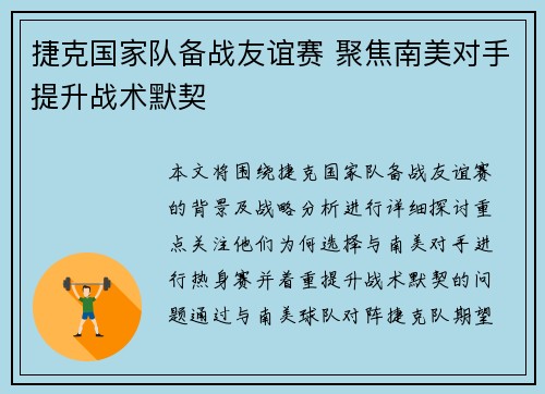 捷克国家队备战友谊赛 聚焦南美对手提升战术默契