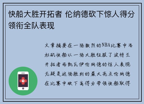 快船大胜开拓者 伦纳德砍下惊人得分领衔全队表现
