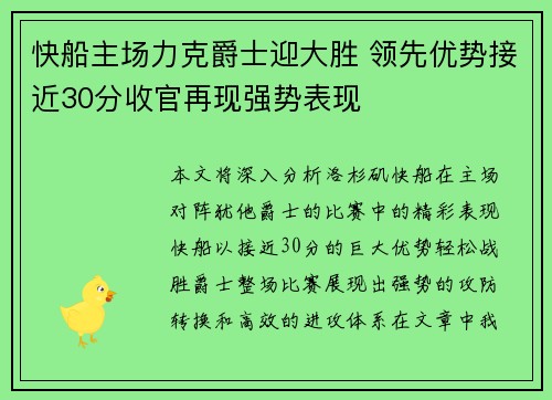 快船主场力克爵士迎大胜 领先优势接近30分收官再现强势表现