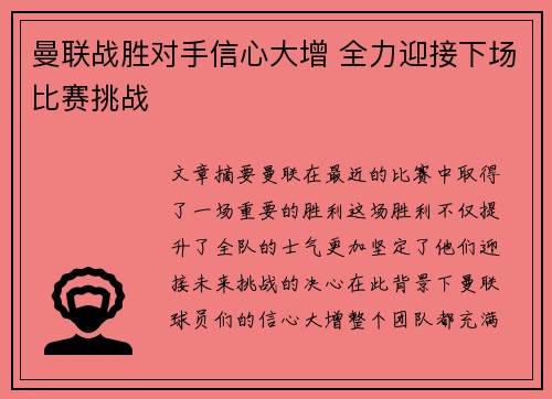 曼联战胜对手信心大增 全力迎接下场比赛挑战