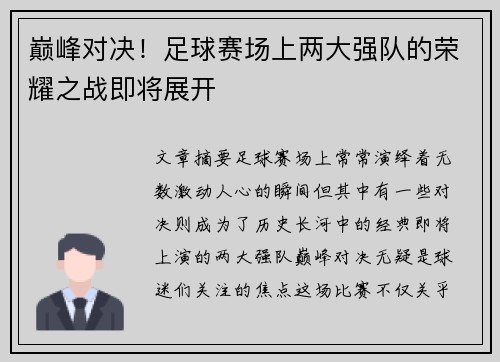 巅峰对决！足球赛场上两大强队的荣耀之战即将展开