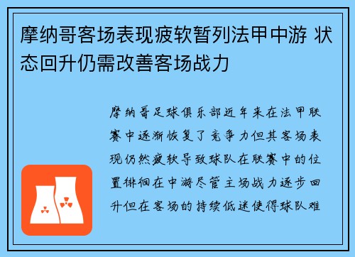 摩纳哥客场表现疲软暂列法甲中游 状态回升仍需改善客场战力
