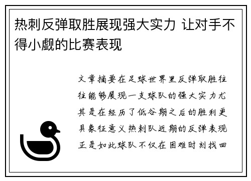 热刺反弹取胜展现强大实力 让对手不得小觑的比赛表现