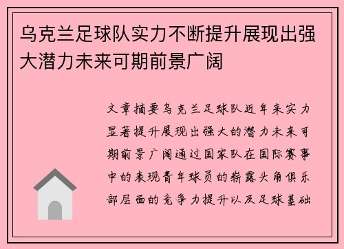 乌克兰足球队实力不断提升展现出强大潜力未来可期前景广阔
