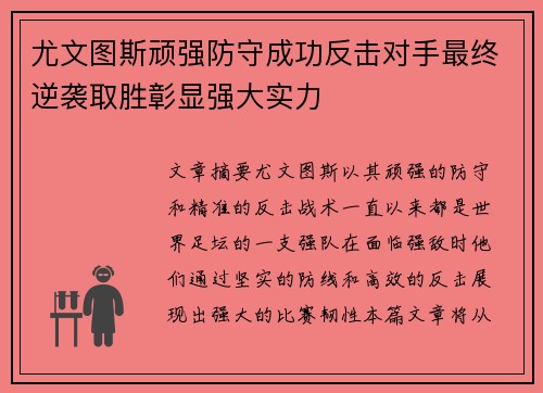 尤文图斯顽强防守成功反击对手最终逆袭取胜彰显强大实力