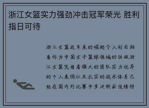 浙江女篮实力强劲冲击冠军荣光 胜利指日可待