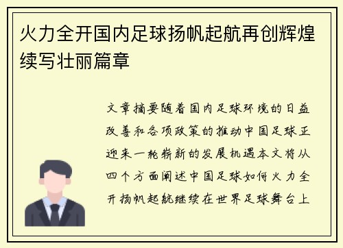火力全开国内足球扬帆起航再创辉煌续写壮丽篇章