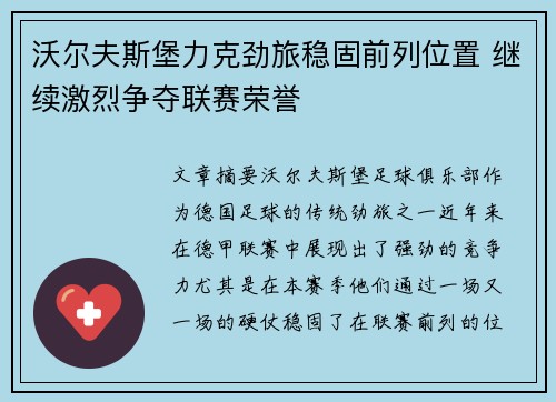 沃尔夫斯堡力克劲旅稳固前列位置 继续激烈争夺联赛荣誉