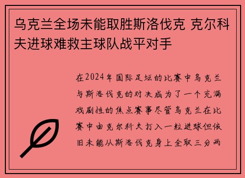 乌克兰全场未能取胜斯洛伐克 克尔科夫进球难救主球队战平对手