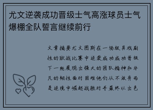 尤文逆袭成功晋级士气高涨球员士气爆棚全队誓言继续前行