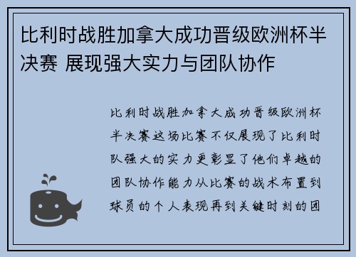 比利时战胜加拿大成功晋级欧洲杯半决赛 展现强大实力与团队协作