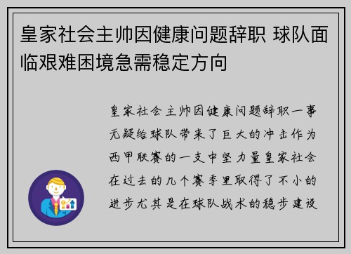 皇家社会主帅因健康问题辞职 球队面临艰难困境急需稳定方向