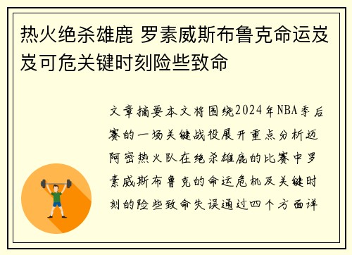 热火绝杀雄鹿 罗素威斯布鲁克命运岌岌可危关键时刻险些致命