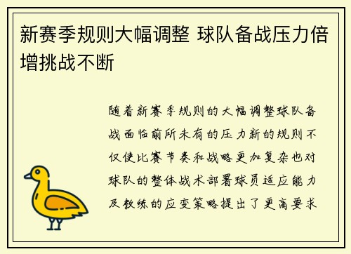 新赛季规则大幅调整 球队备战压力倍增挑战不断