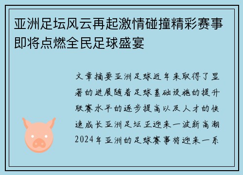 亚洲足坛风云再起激情碰撞精彩赛事即将点燃全民足球盛宴