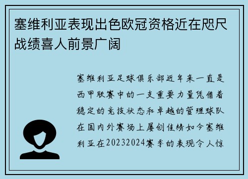 塞维利亚表现出色欧冠资格近在咫尺战绩喜人前景广阔