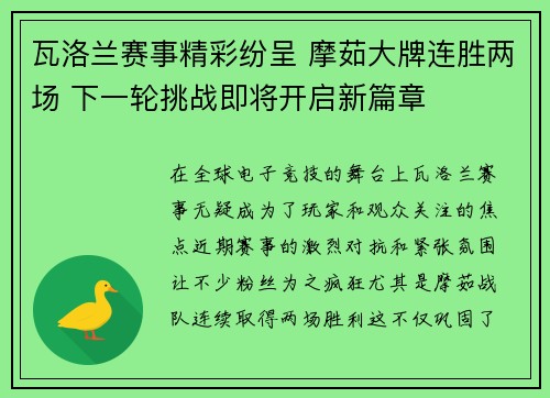 瓦洛兰赛事精彩纷呈 摩茹大牌连胜两场 下一轮挑战即将开启新篇章