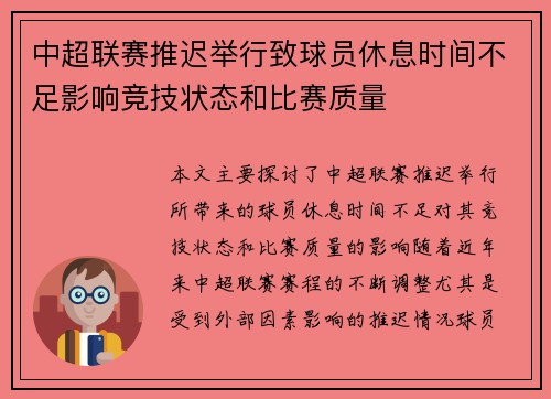 中超联赛推迟举行致球员休息时间不足影响竞技状态和比赛质量
