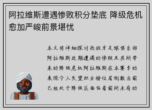 阿拉维斯遭遇惨败积分垫底 降级危机愈加严峻前景堪忧