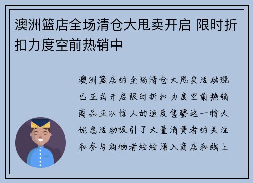 澳洲篮店全场清仓大甩卖开启 限时折扣力度空前热销中