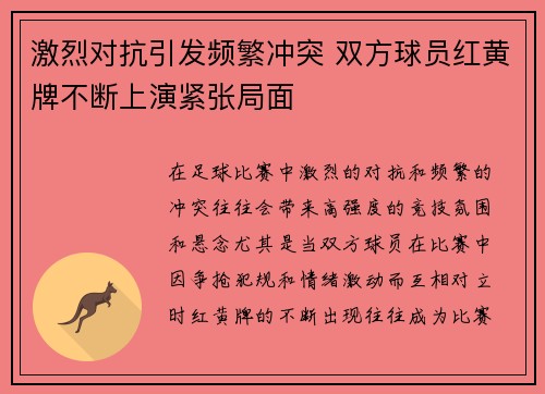激烈对抗引发频繁冲突 双方球员红黄牌不断上演紧张局面