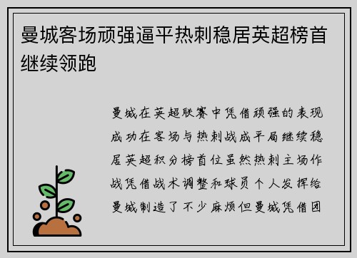 曼城客场顽强逼平热刺稳居英超榜首继续领跑