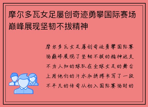 摩尔多瓦女足屡创奇迹勇攀国际赛场巅峰展现坚韧不拔精神