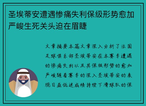 圣埃蒂安遭遇惨痛失利保级形势愈加严峻生死关头迫在眉睫