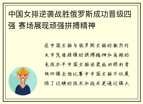 中国女排逆袭战胜俄罗斯成功晋级四强 赛场展现顽强拼搏精神