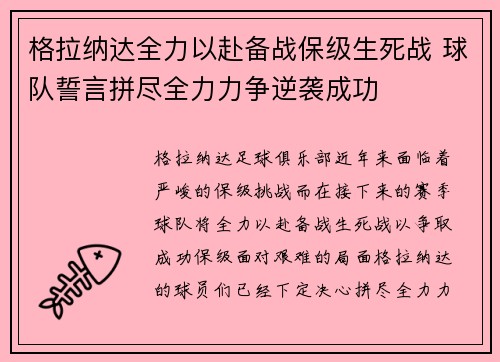 格拉纳达全力以赴备战保级生死战 球队誓言拼尽全力力争逆袭成功