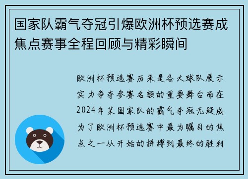 国家队霸气夺冠引爆欧洲杯预选赛成焦点赛事全程回顾与精彩瞬间