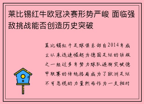 莱比锡红牛欧冠决赛形势严峻 面临强敌挑战能否创造历史突破