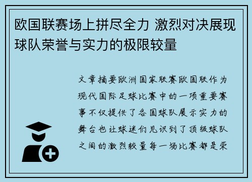 欧国联赛场上拼尽全力 激烈对决展现球队荣誉与实力的极限较量