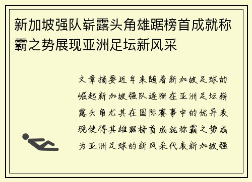 新加坡强队崭露头角雄踞榜首成就称霸之势展现亚洲足坛新风采