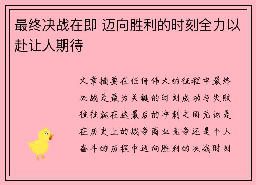 最终决战在即 迈向胜利的时刻全力以赴让人期待