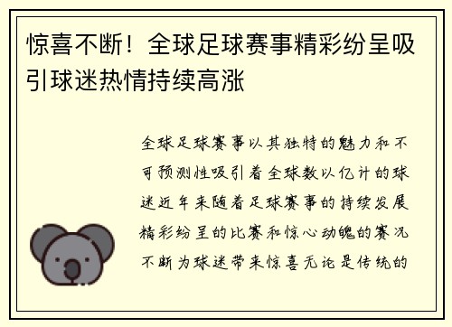 惊喜不断！全球足球赛事精彩纷呈吸引球迷热情持续高涨
