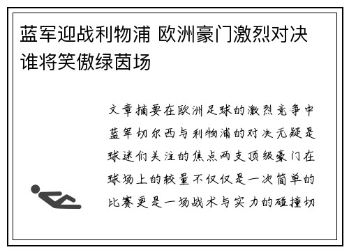 蓝军迎战利物浦 欧洲豪门激烈对决 谁将笑傲绿茵场