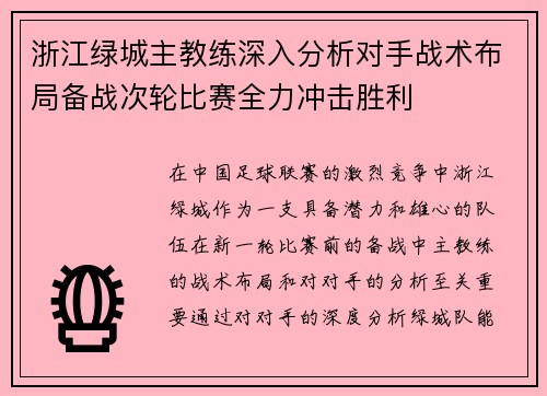 浙江绿城主教练深入分析对手战术布局备战次轮比赛全力冲击胜利