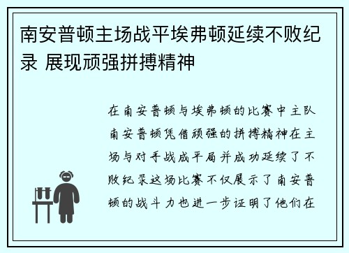 南安普顿主场战平埃弗顿延续不败纪录 展现顽强拼搏精神