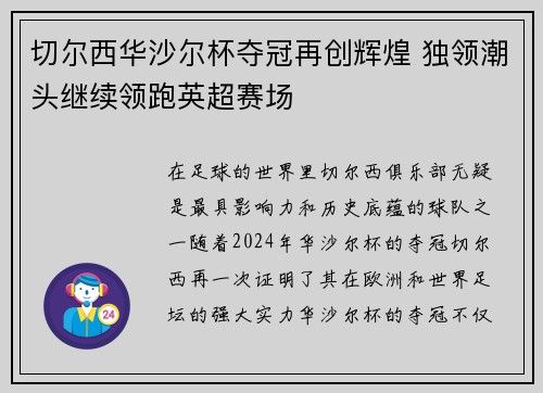 切尔西华沙尔杯夺冠再创辉煌 独领潮头继续领跑英超赛场