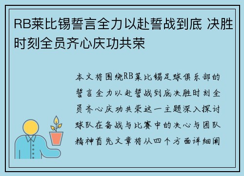 RB莱比锡誓言全力以赴誓战到底 决胜时刻全员齐心庆功共荣