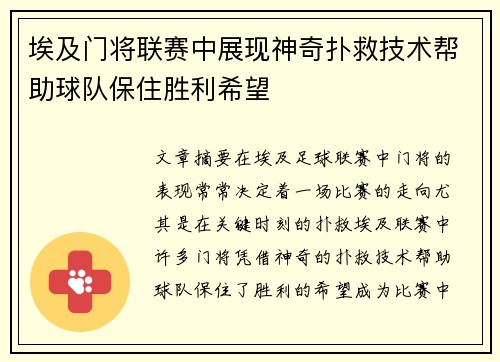埃及门将联赛中展现神奇扑救技术帮助球队保住胜利希望
