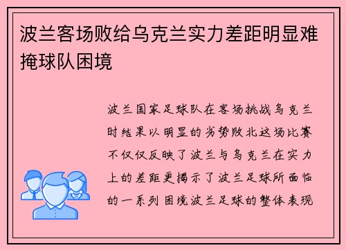 波兰客场败给乌克兰实力差距明显难掩球队困境